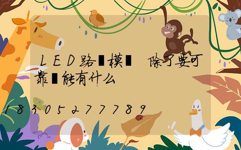 LED路燈模組 除了要可靠還能有什么